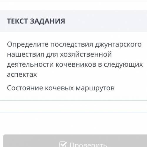 определите последсивия джунгарского нашествия для хозяйственной деятельности и кочевников в следующи