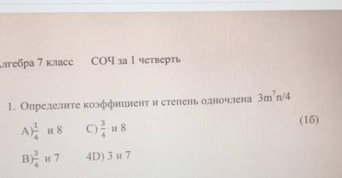 1. Определите коэффициент и степень одночлена Зm'n/4​