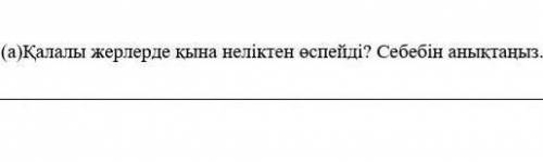 Қалалы жерлерде қына не себепті өспейді ? ​