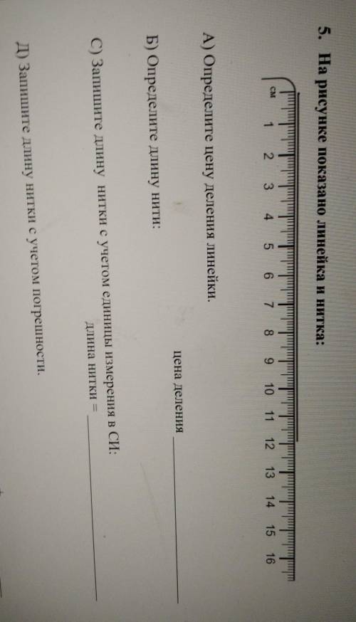 На рисунке показано линейка и нитка: А)определите цену деления нитки. Б) определите длину нитки. С)