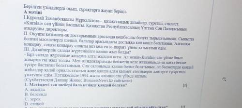 Берілген үзінділерді оқып, сұрақтарға жауап беріңіз. А мәтініI Құралай Заманбеккызы Нұрқаділова – ка