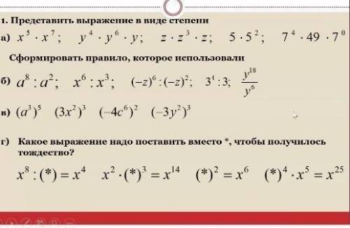 1. Представить выражение в виде степени a) x'.x; y*· y° y; 5.5 2. 7*. 49 . 7Сформировать правило, к