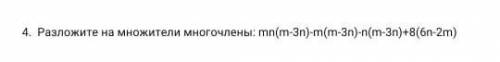 у нас СОЧ 4. Разложите на множители многочлены: mn(m-3n)-m(m-3n)-n(m-3n)+8(6n-2m) ​