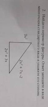 Найдите периметр фигуры ответ запишите в виде многочлена стандартного вида и укажите его степень ​
