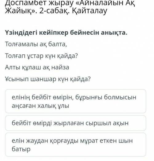 Үзіндідегі кейіпкер бейнесін анықта. Толғамалы ақ балта,Толғап ұстар күн қайда?Алты құлаш ақ найзаҰс