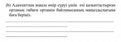 Адамзаттын жаксы омир суриуи ушин ози калыптастырган ортанын табиги ортамен байланысыннын маныздыгыл