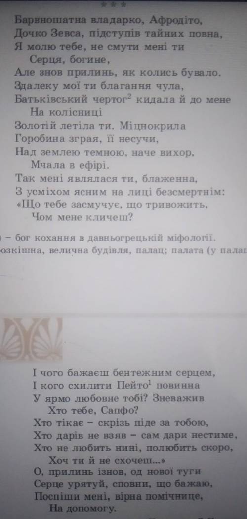 У вірші сапфо якою постає лірична героїня. визначте її головні риси​