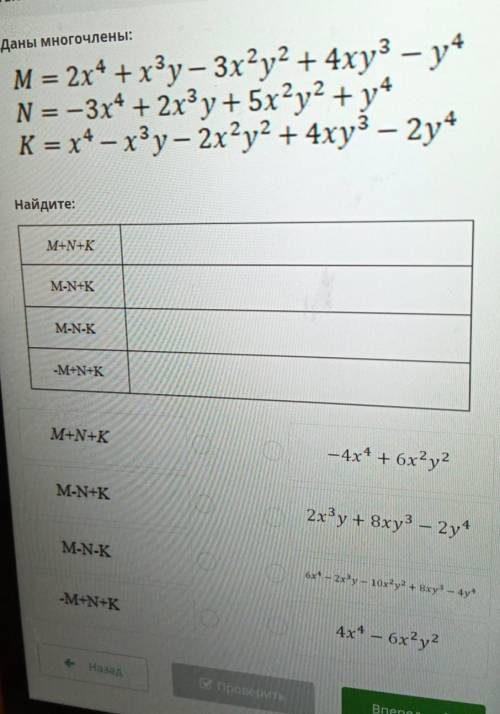 Даны многочлены: M = 2х* +x®y — 3x?у? + 4xy3 - уN = -3х4 + 2x3y+ 5x?у? + у*К = x* —x®y — 2x?у? + 4xy