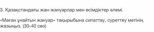 Қазақстандағы жан-жануарлар мен өсімдіктер әлемі. «Маған ұнайтын жануар» тақырыбына сипаттау, суретт