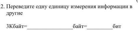 Переведите одну единицу измерение информации в другую ​