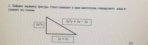 Найдите периметр фигуры. ответ запишите в виде многочлена стандартного вида и укажите его степень У
