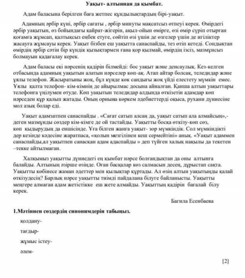 Мәтіннен сөздердің синонимдерін табыңыз. қолдану- тағдыр- жұмыс істеу- әлем-