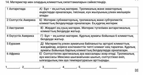 14. Материктер мен олардың климаттық сипаттамаларын сәйкестендір.​