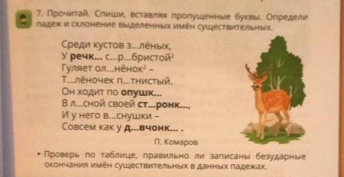 7. Прочитай. Спиши, вставляя пропущенные буквы. Определи падеж и склонение выделенных имён существит