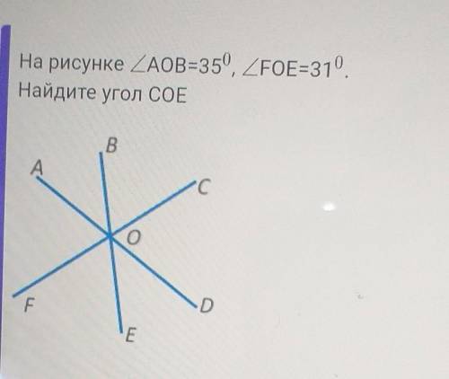 На рисунке <AOB=35*,<FOE=31*Найдите угол COE.​