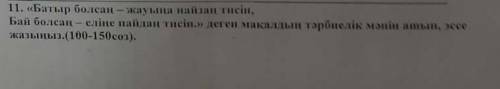 《Батыр болсаң-жауыңа найзаң тисін, Бай болсаң-еліңе пайдаң тисін》деген мақалдың тәрбиелік мәнін ашып