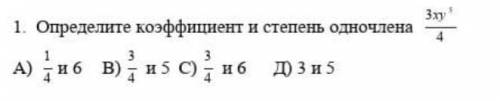 1. Определите коэффициент и степень одночлена 3xy^5/4