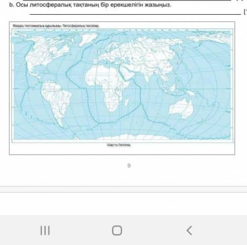 Осы литосфералық тақтаның бір ерекшелігін айт ​. берем дұрыс жауапқа
