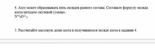 4. Азот может образовывать пять оксидов разного состава. Составте формулу оксида азота методом нулев