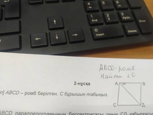 АВСD ромб. Угол А=64°> Найдите угол С