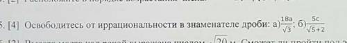 5. освободитесь от иррациональности в знаменателе дроби: а)18а/√3; б)5с/√5+2; просто у меня СОЧ.и е