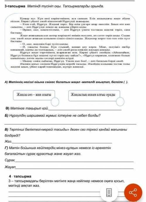 4 тапсырма 2 - тапсырмаланы берілген митне жана кейіпкер немесе стига врнап,матнді аяктап жаз.тез