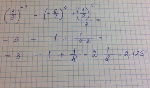 Вычислите: (1/3)'3-(-6/7)8+(1/2)2÷2​