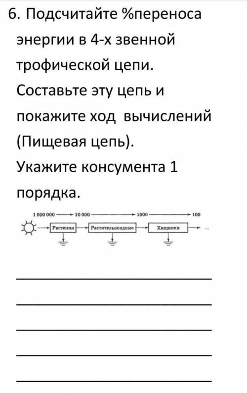 подсчитайте % переноса энергии в 4-х звенной трафической цепи составьте эту цепь и покажите ход вычи