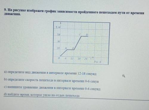 9. На рисунке изображен график зависимости пройденного пешеходом пути от времени движения. помаги а