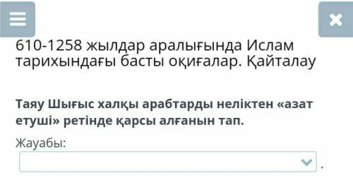 Таяу шығыс халкы арабтарды неліктен азат етуші ретінде қарсы алғанын тап​