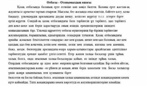 ОТКРОЙТЕ ФОТО НУЖНО В ТЕКСТЕ НАЙТИ СИНОНИМЫ К СЛОВУ:ЖАНҰЯ,ЖАНЖАЛ,ӨЗГЕШІЛІК, ТУМАЛАР​