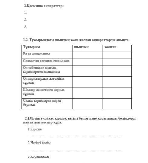 1 тапсырма мәтіннен негізгі және қосымша мәліметтерді тауып беріңдерші.