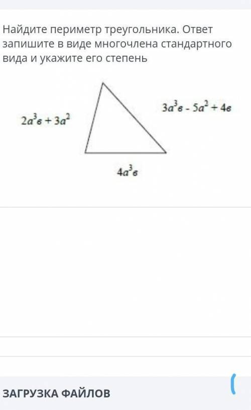 Найдите периметр треугольника. ответ запишите в виде многочлена стандартноговида и укажите его степе
