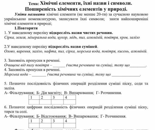 Химия самостийна робота дорожить з питаннями 1-6​