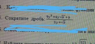 добрые люд9y^2+6y√b +b/3y+√bнадо сократить:) ​