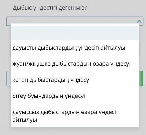 Дыбыс үндестігі дегенім дауысты дыбыстардың үндесіп айтылуыжуан/жіңішке дыбыстардың өзара үндесуіқат