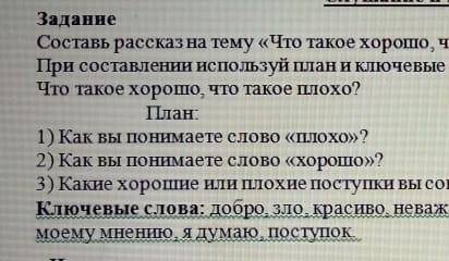 составь рассказ на тему что такое хорошо, что такое плохо. При составлений используй план и ключевые