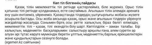 Мәтінді оқып шығып кетерілген басты мәселені анықтаңыз. Өз кезқарасыңызды жан-жақты тұжырымдап, мыса