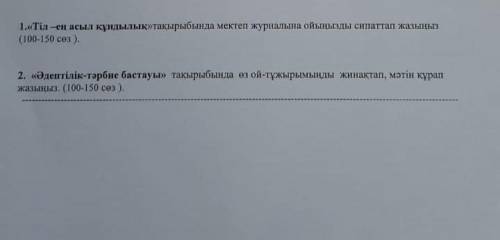 Екеуінің біреуіне сөйлем құрайсыздарма Тезірек жазасыздарма тжб ға керек