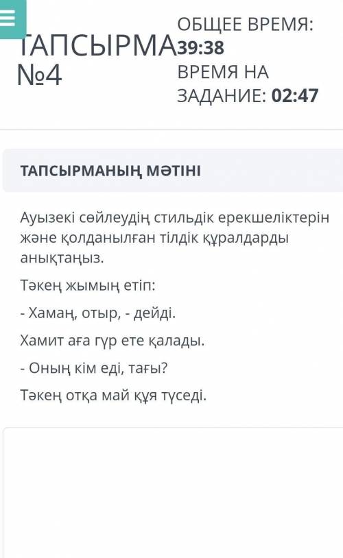 Ауызекі сөйлеудің стильдік ерекшеліктерін және қолданылған тілдік құралдардыанықтаңыз.Тәкең жымың ет