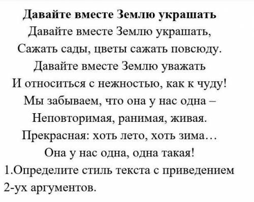 1.Определите стиль текста с приведением 2-ух аргументов.​