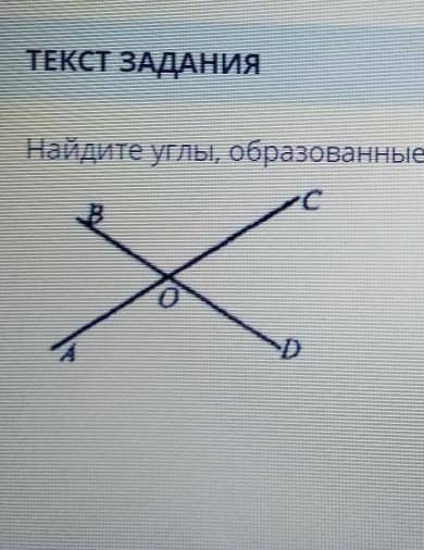 Найдите углы,образованные при пересечений двух прямых,если <aob=54°