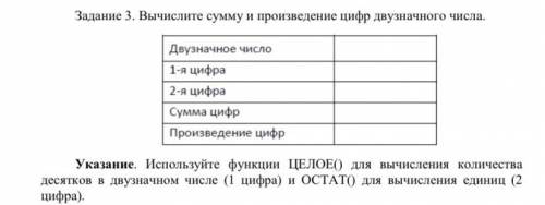 В программе excel необходимо вычислить сумму и произведение двузначных чисел. В указаниях к заданию