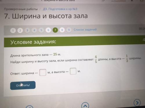 ￼Длина зрительного зала 25 м найди ширину и высоту зала если ширина составляет четыре пятых длины а