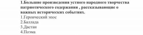 1.Большие произведения устного народного творчества патриотического содержания , рассказывающие о ва