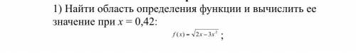 Найти область определения функции и вычислить ее значение при х = 0,42: f (x) = 2x-3x^2 под корнем