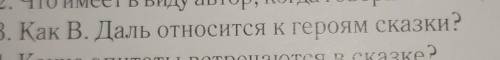 Как В. Даль относится к героям сказки? Сказка у тебя у самого свой ум Владимир Иванович Даль​