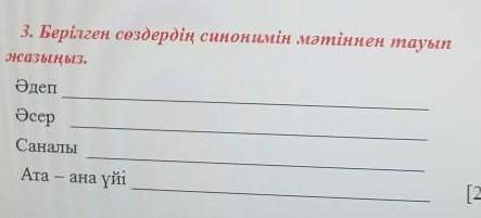 Берілген сөздердің синонимін мәтінен тауып жазыныз.​