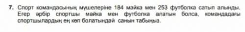 Спорт командасының мүшелеріне 184 майка ответьте ​