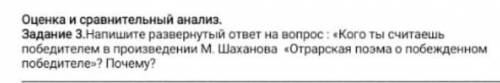 напишите развернутый ответ на вопрос: Кого ты считаешь победителем в произведении М.Шаханлва Отрас